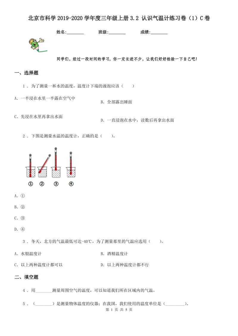 北京市科学2019-2020学年度三年级上册3.2 认识气温计练习卷（1）C卷_第1页