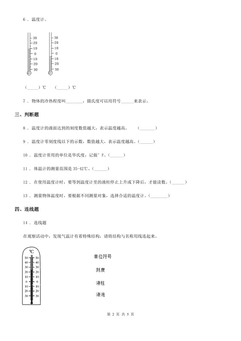 北京市科学2019-2020学年度三年级上册3.2 认识气温计练习卷（1）C卷_第2页