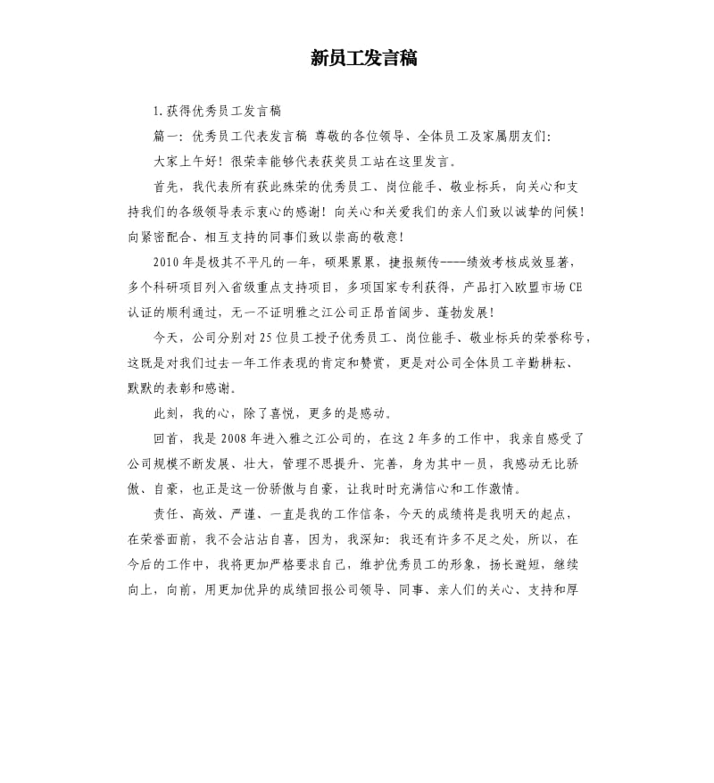 新员工发言稿 .docx_第1页