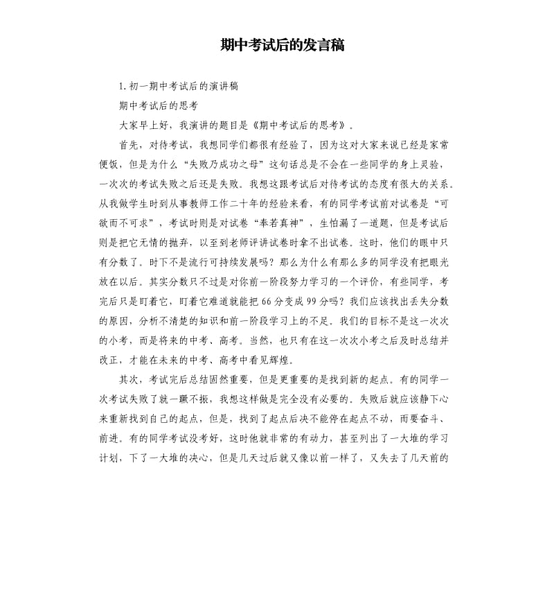 期中考试后的发言稿 .docx_第1页