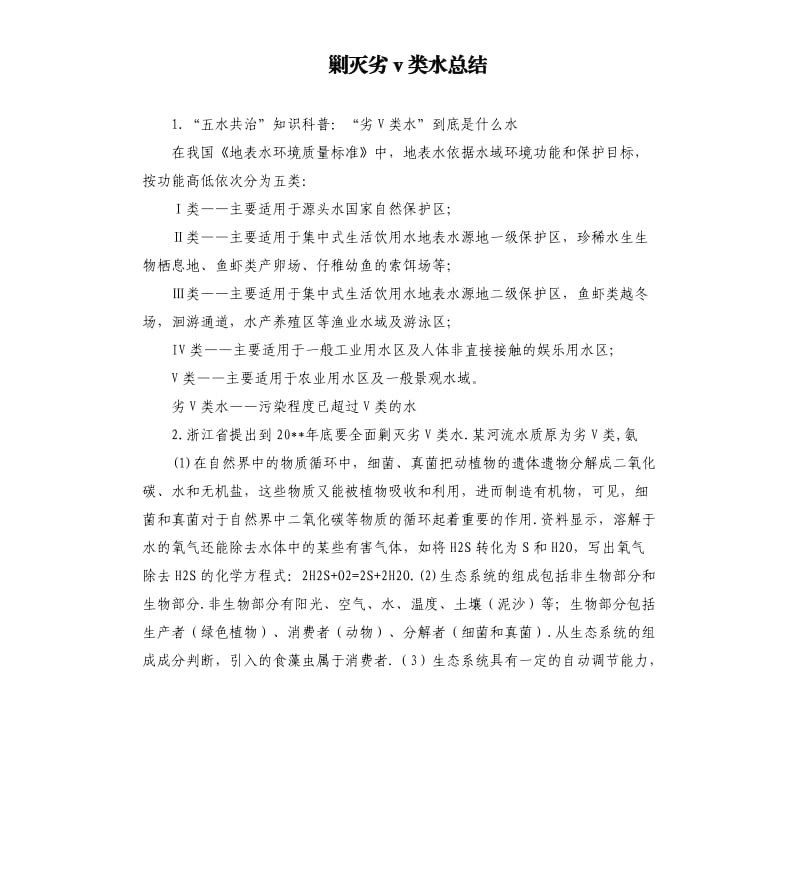 剿灭劣v类水总结 .docx_第1页