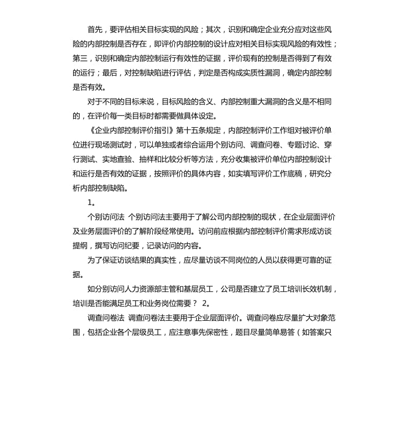 成本费用内部控制自我评价 .docx_第2页