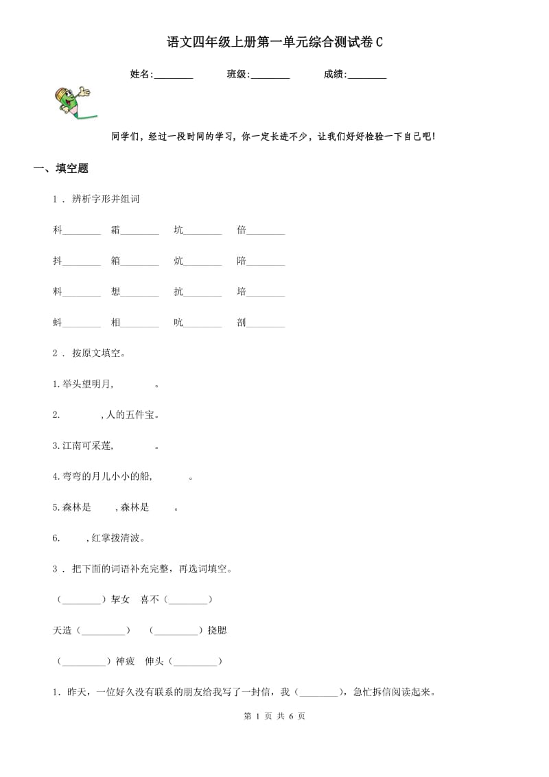 语文四年级上册第一单元综合测试卷C_第1页