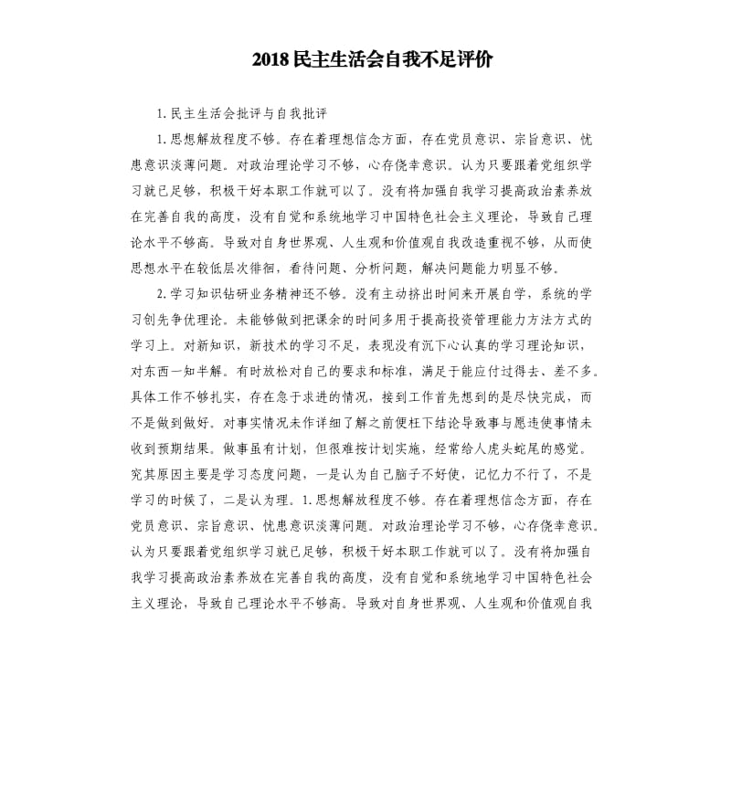 2018民主生活会自我不足评价 .docx_第1页