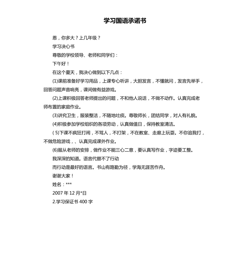 学习国语承诺书 .docx_第1页