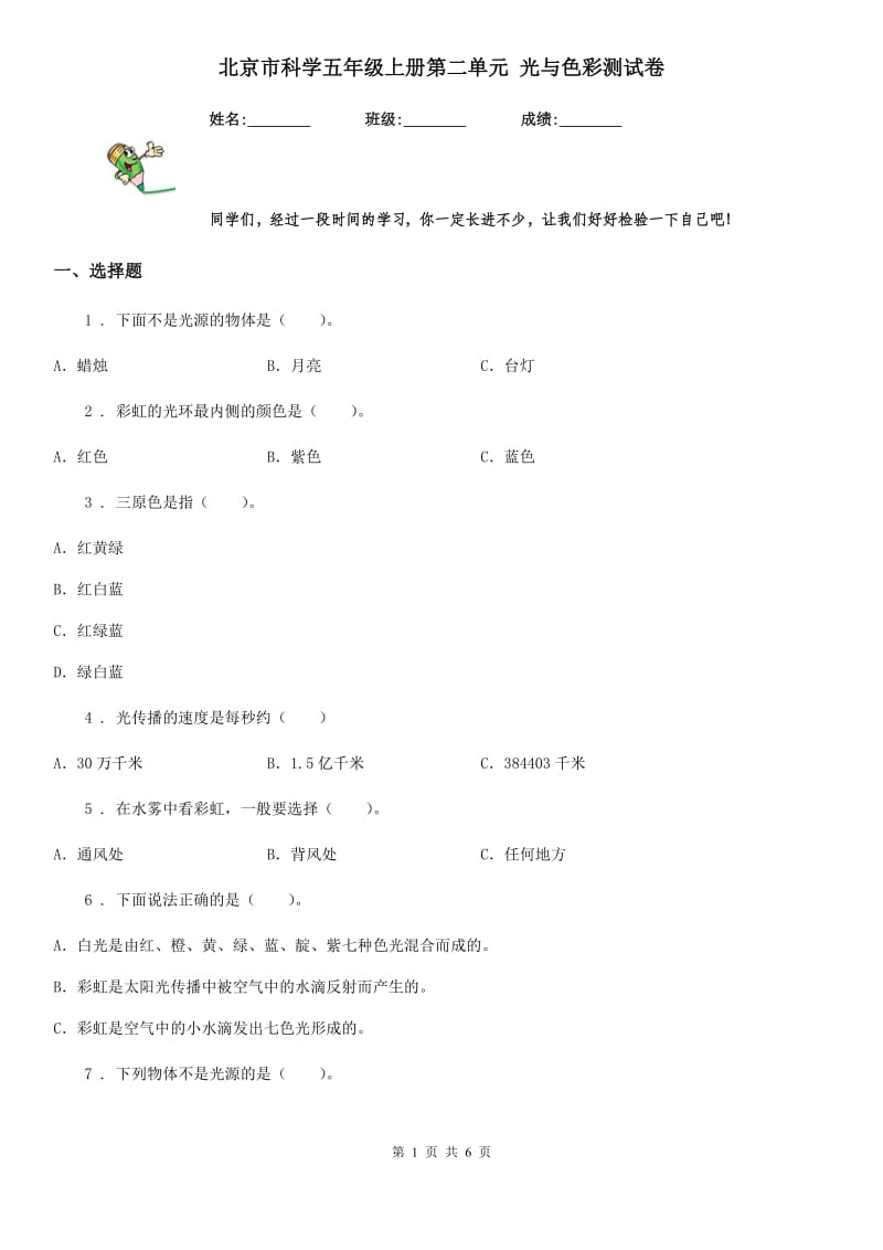 北京市科学五年级上册第二单元 光与色彩测试卷_第1页