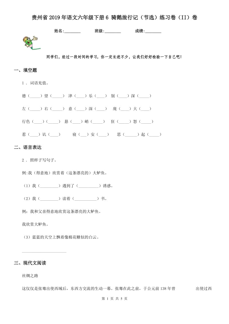 贵州省2019年语文六年级下册6 骑鹅旅行记（节选）练习卷（II）卷_第1页