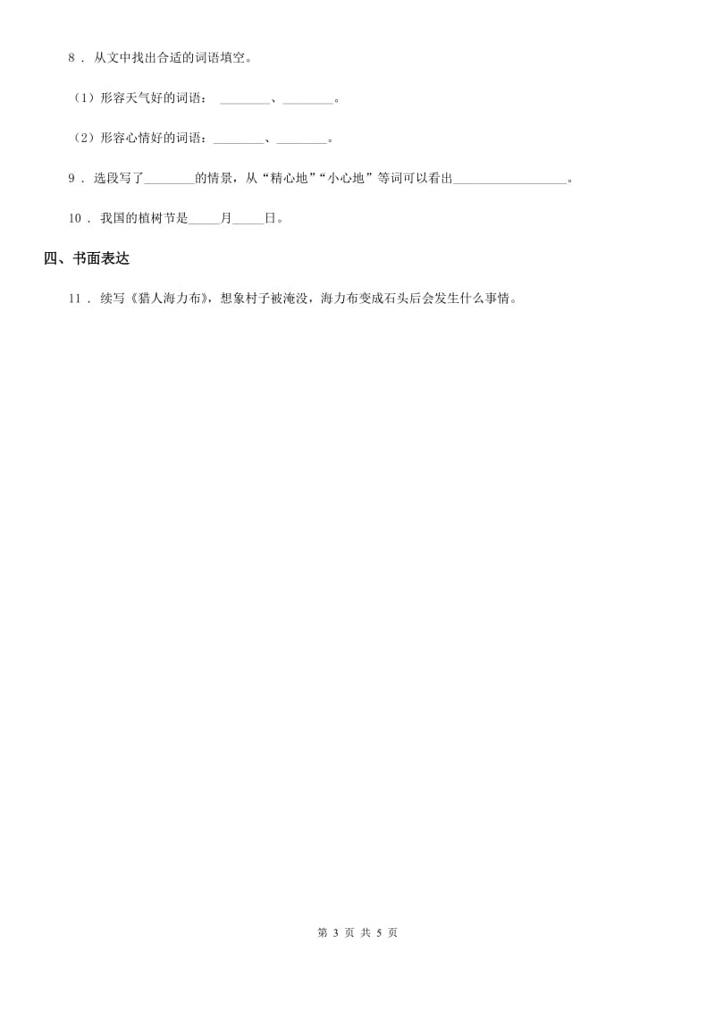 贵州省2019年语文六年级下册6 骑鹅旅行记（节选）练习卷（II）卷_第3页