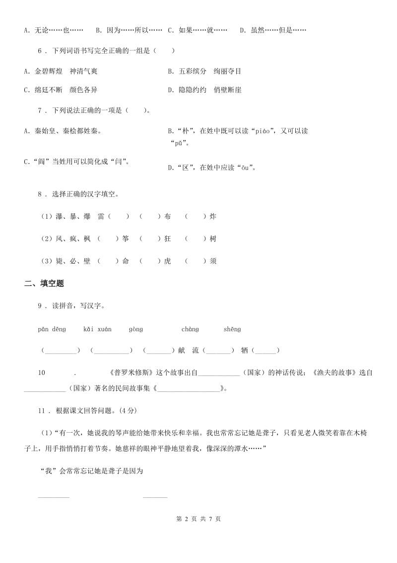 兰州市2020版语文三年级下册第三单元测试卷（II）卷_第2页