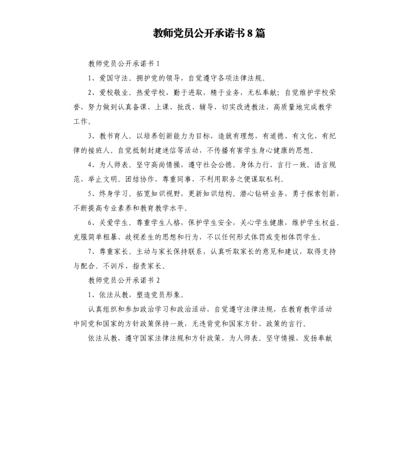 教师党员公开承诺书8篇 .docx_第1页