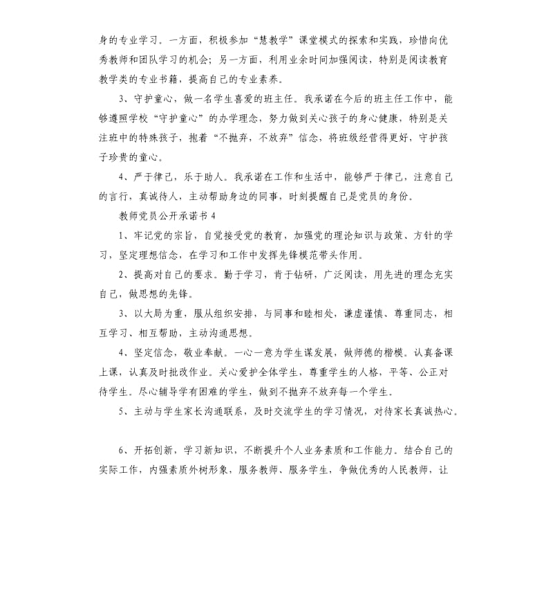 教师党员公开承诺书8篇 .docx_第3页