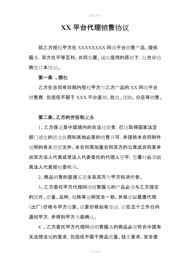 网络代理销售协议_第3页