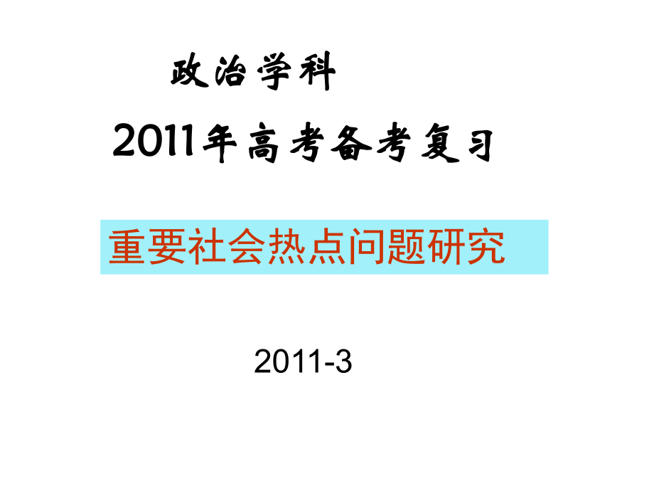 2011年江西省高考政治研讨会资料2011热点复习_第1页