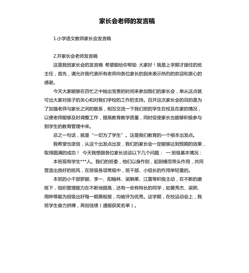 家长会老师的发言稿 .docx_第1页