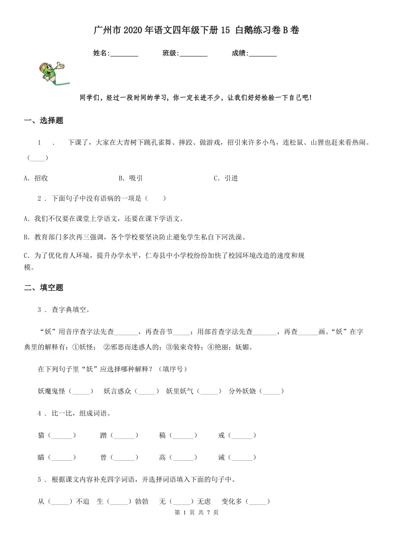 广州市2020年语文四年级下册15 白鹅练习卷B卷_第1页