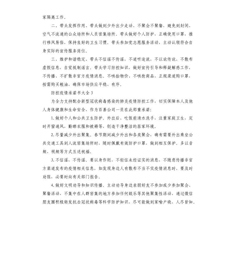 防控疫情承诺书大全10篇 疫情防控承诺书怎么写？ .docx_第2页