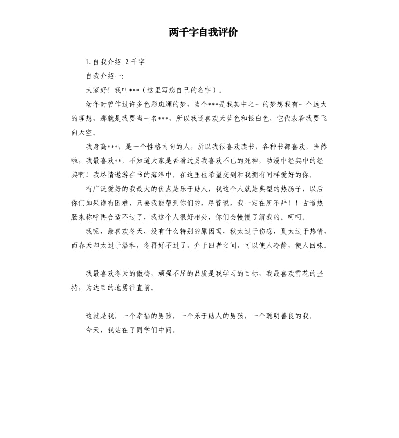 两千字自我评价 .docx_第1页