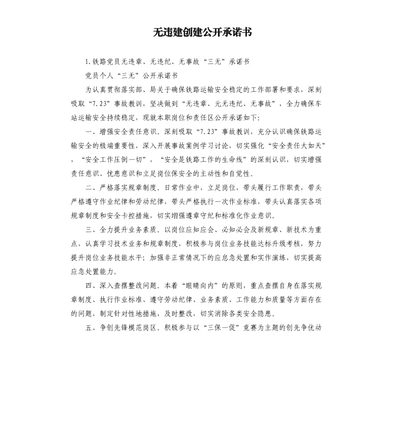 无违建创建公开承诺书 .docx_第1页