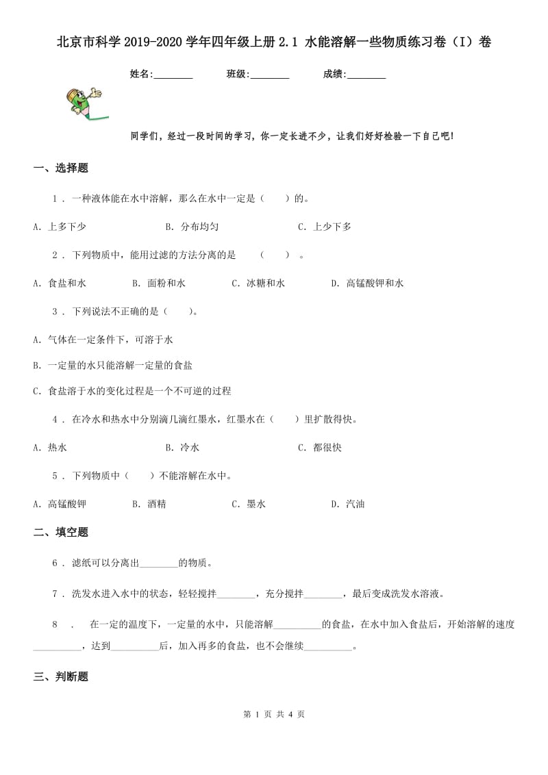 北京市科学2019-2020学年四年级上册2.1 水能溶解一些物质练习卷（I）卷_第1页