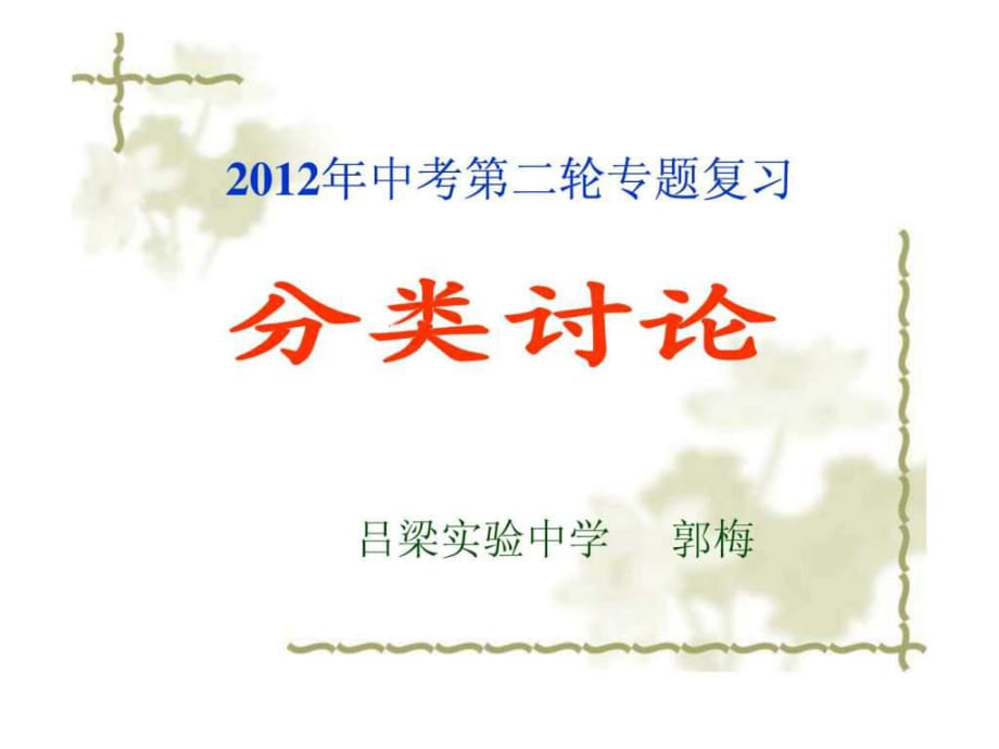 2012年中考數(shù)學(xué)專題復(fù)習(xí)《分類討論》_第1頁