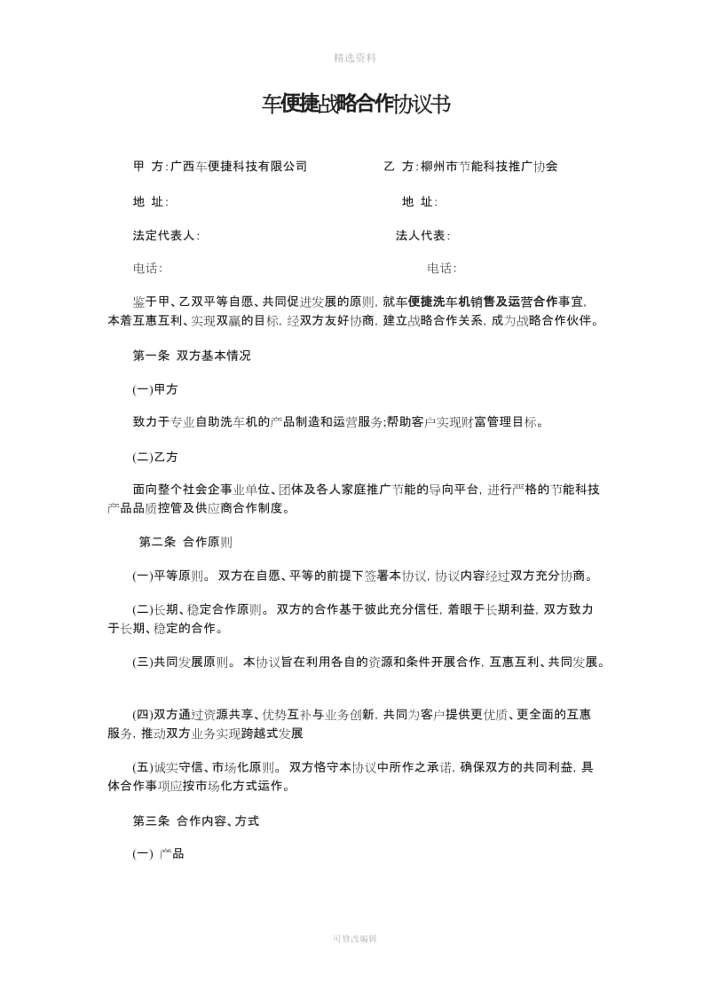 车便捷战略合作协议书_第1页