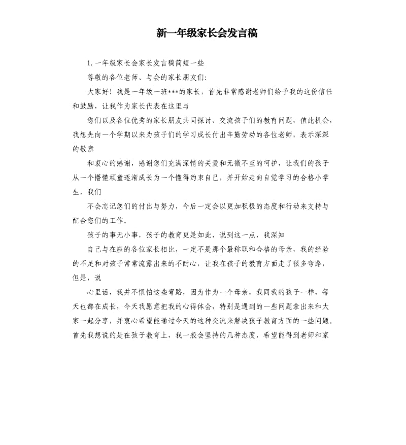 新一年级家长会发言稿 .docx_第1页