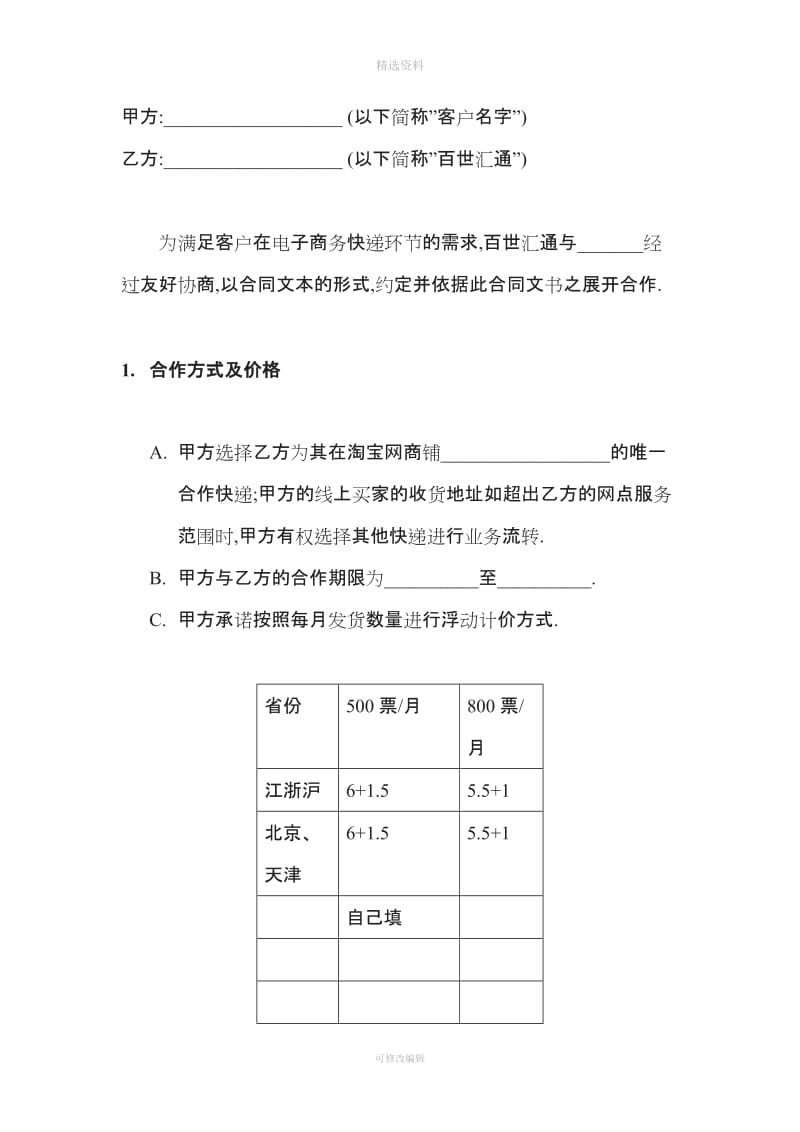 化妆品行业快递合作协议百世汇通_第1页