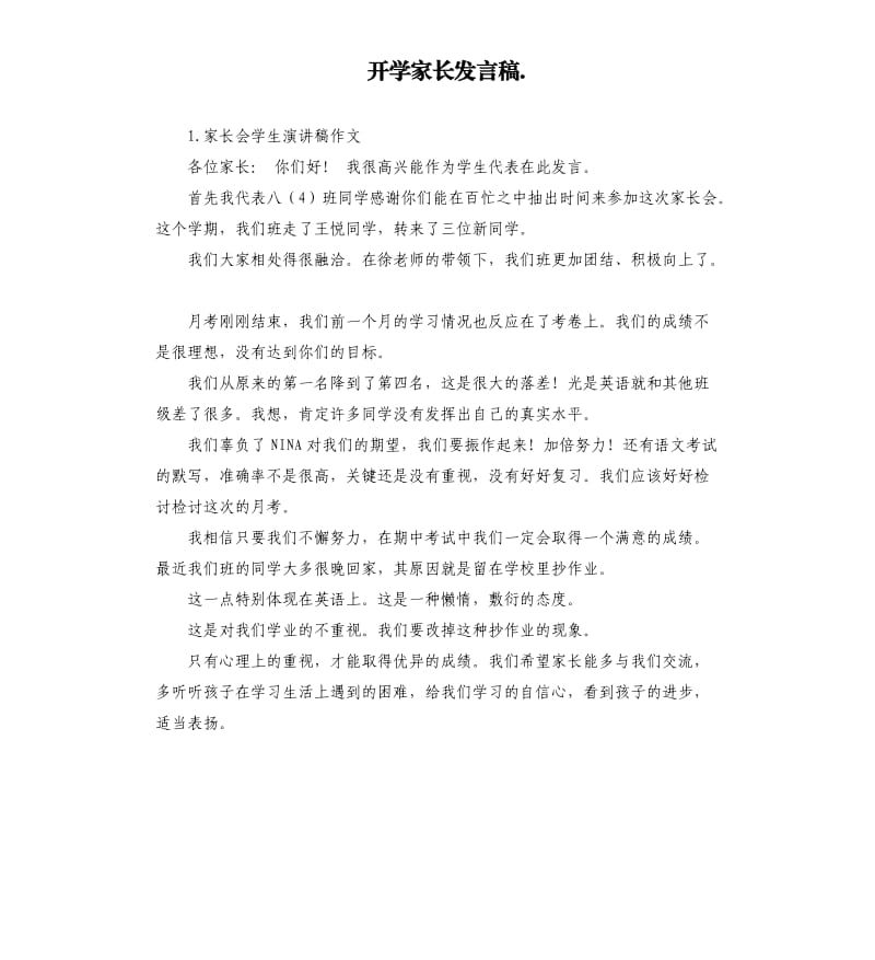 开学家长发言稿. .docx_第1页