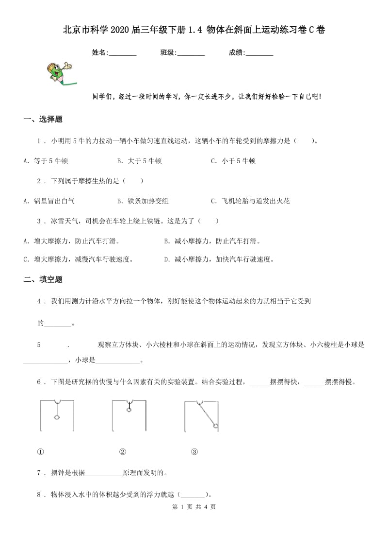 北京市科学2020届三年级下册1.4 物体在斜面上运动练习卷C卷_第1页