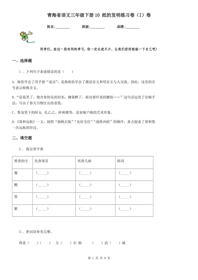 青海省语文三年级下册10 纸的发明练习卷（I）卷_第1页