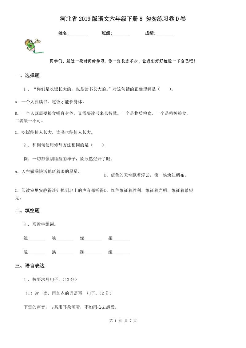 河北省2019版语文六年级下册8 匆匆练习卷D卷_第1页