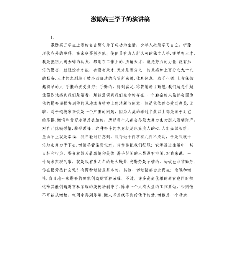 激励高三学子的演讲稿 .docx_第1页