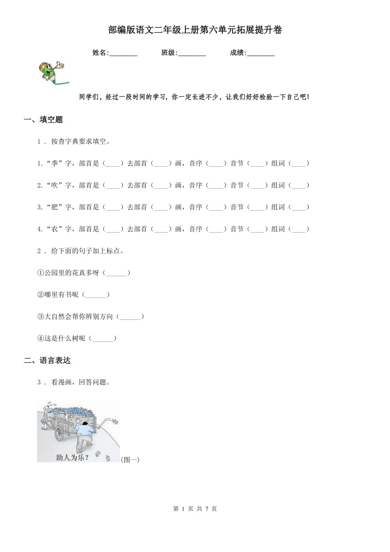 部编版语文二年级上册第六单元拓展提升卷_第1页