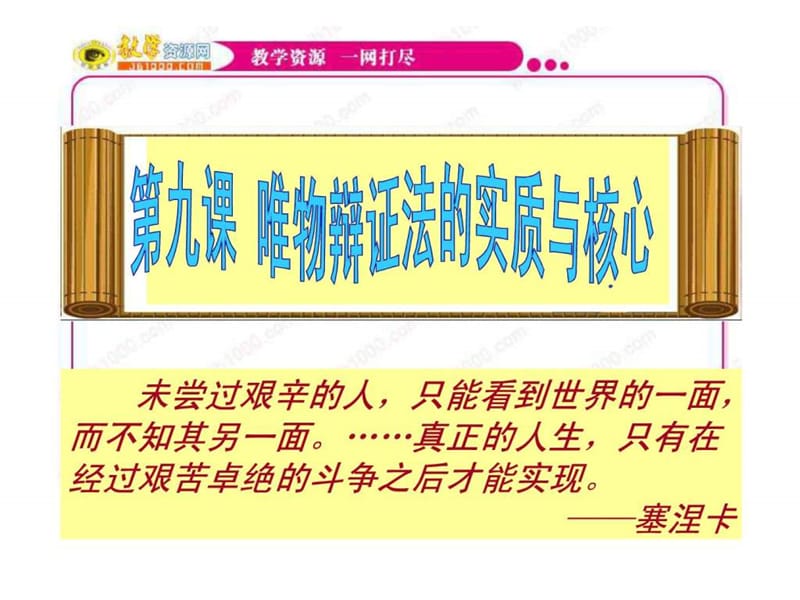 2011年高考復(fù)習(xí)《唯物辯證法的實(shí)質(zhì)與核心》課件(新人教_第1頁(yè)