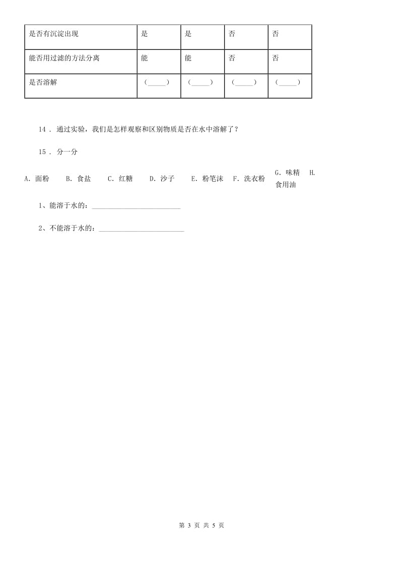 北京市科学2019-2020学年四年级上册2.4 不同物质在水中的溶解能力练习卷B卷_第3页