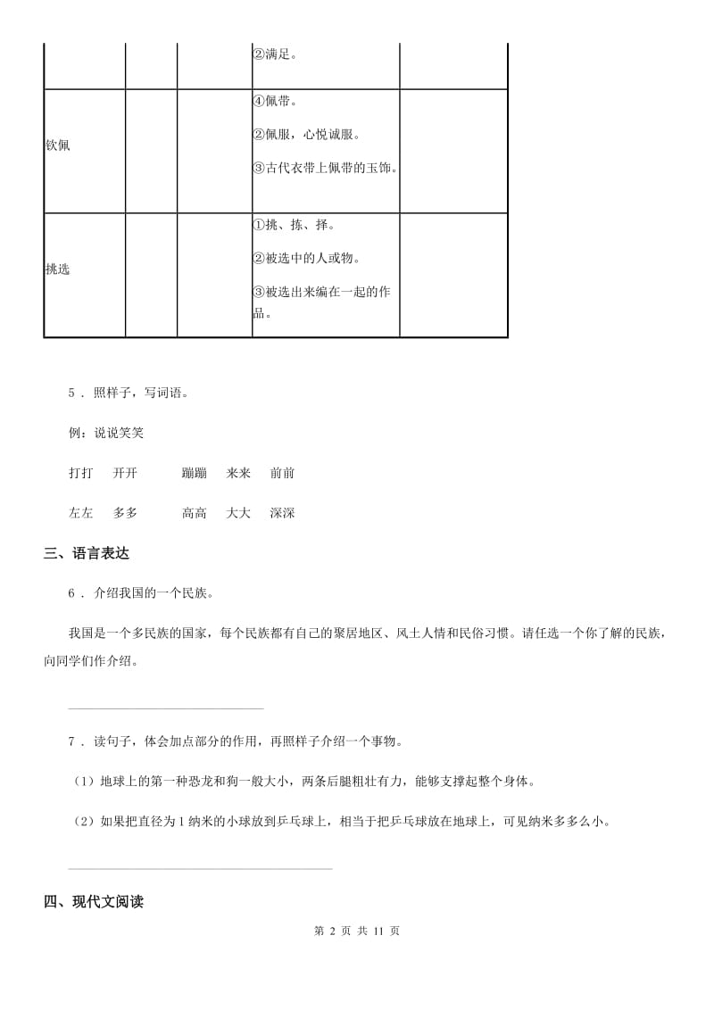 成都市2019版语文一年级下册第三单元模拟测试卷（一）A卷_第2页