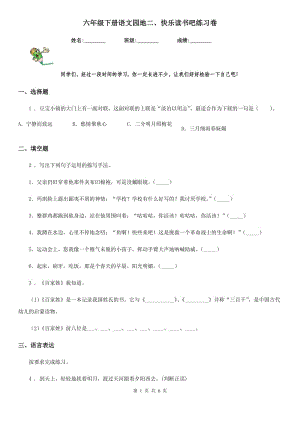 六年級下冊語文園地二、快樂讀書吧練習(xí)卷