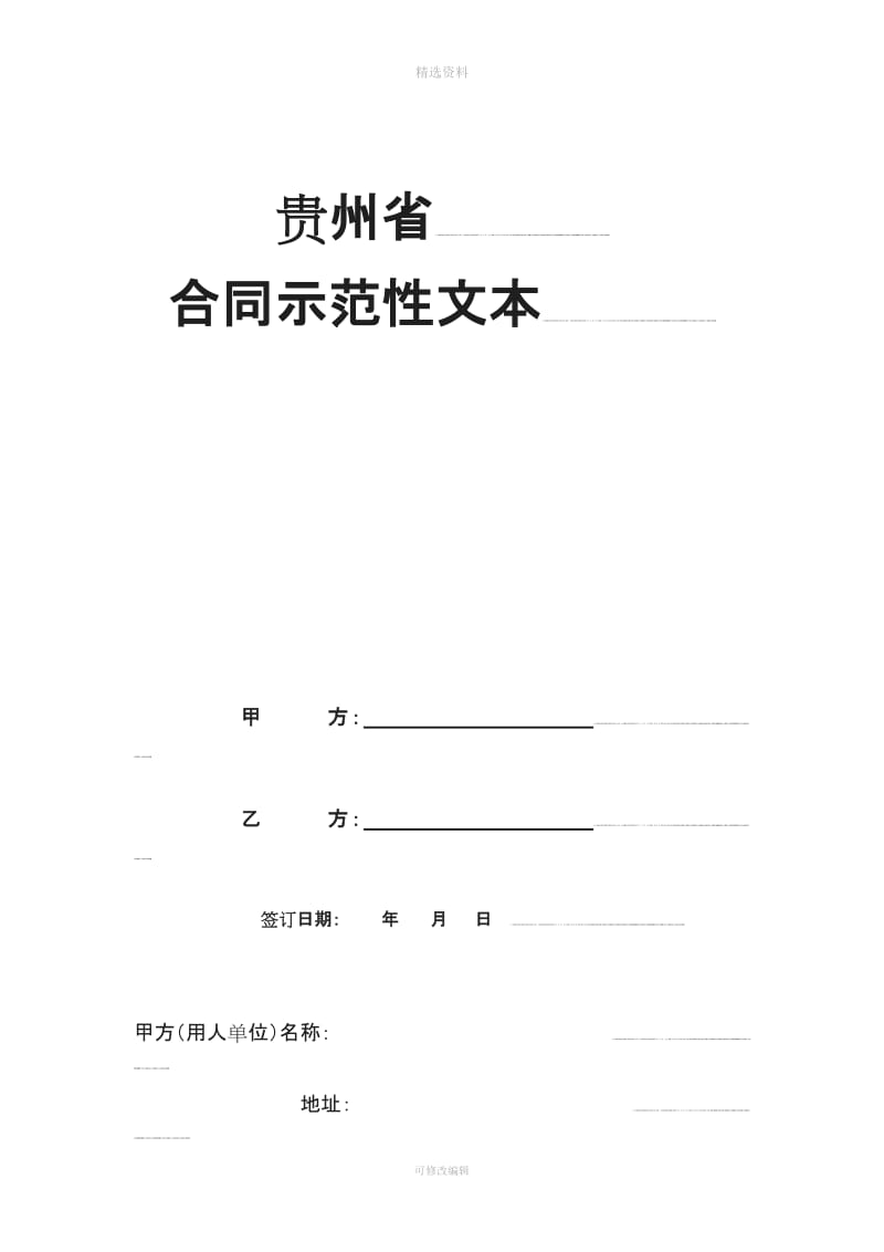 贵州省合同示范性文本_第2页