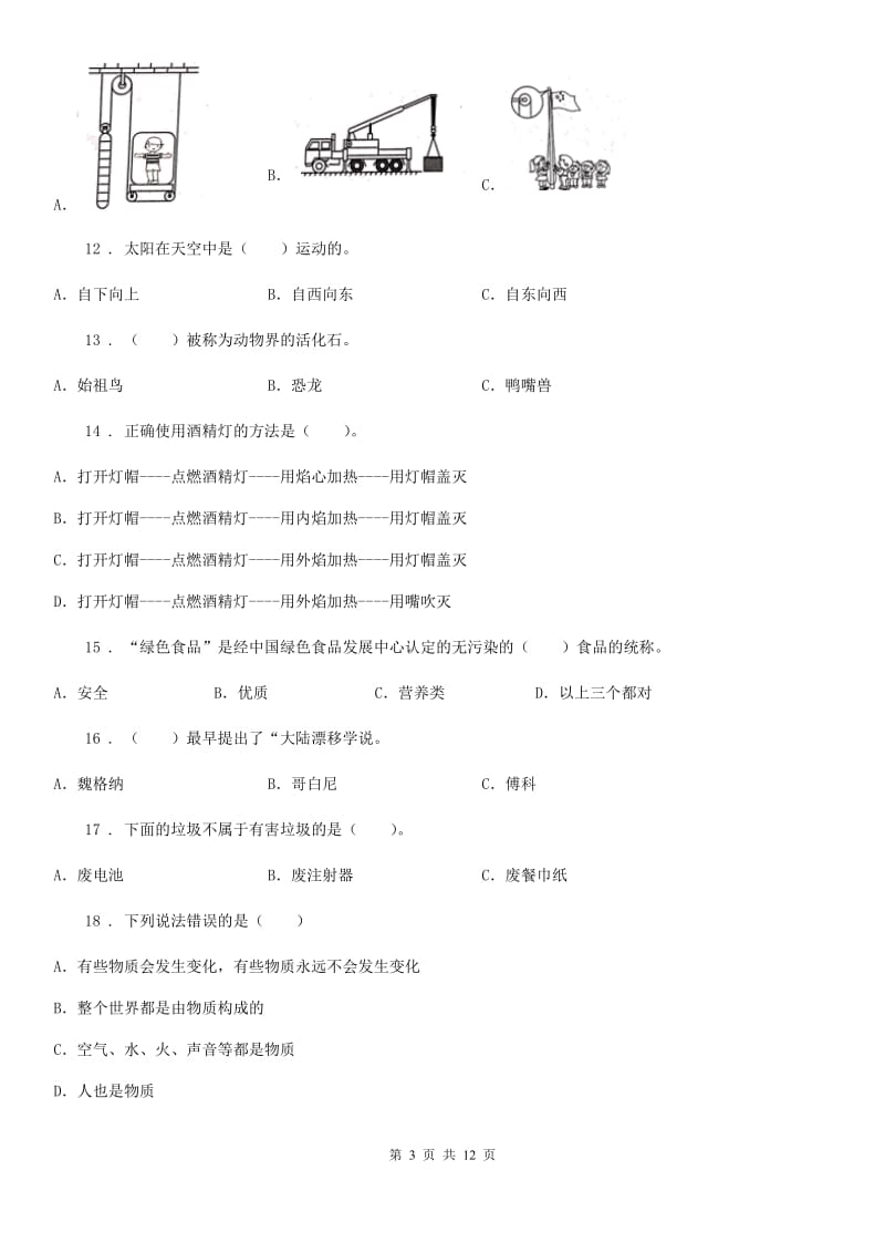 四川省2019-2020学年度六年级下册期末素质检测科学试卷B卷_第3页