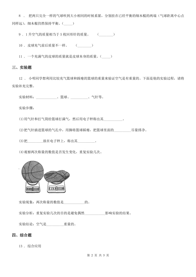 北京市科学三年级上册2.5 一袋空气的质量是多少练习卷_第2页