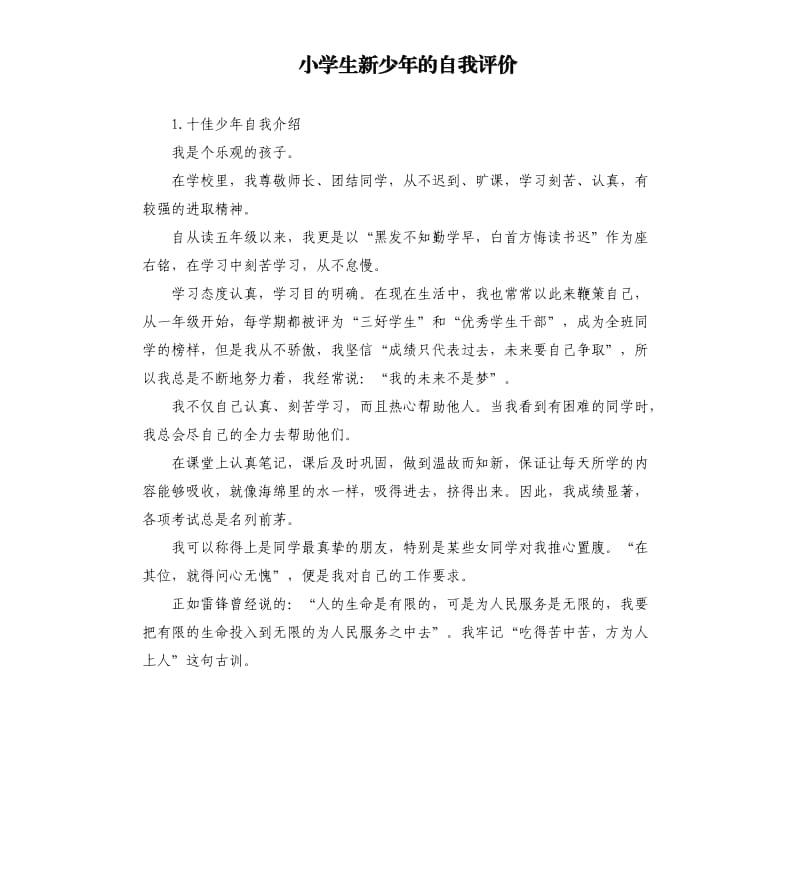 小学生新少年的自我评价 .docx_第1页