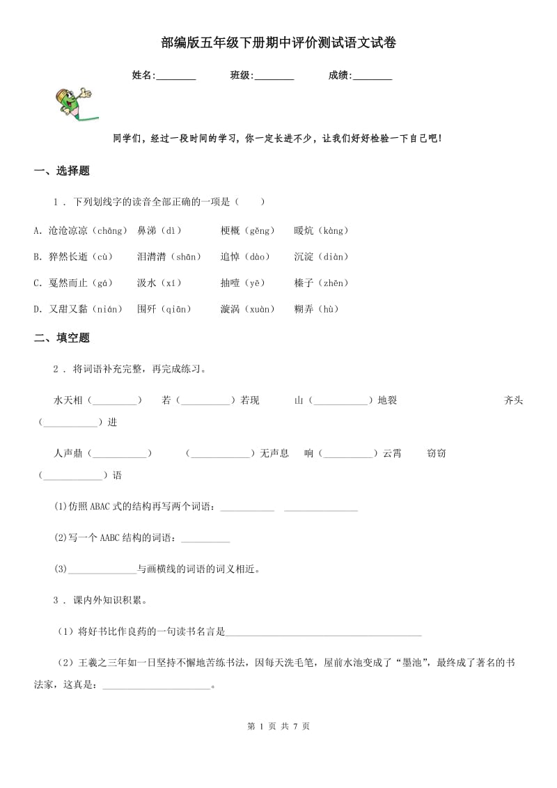 部编版五年级下册期中评价测试语文试卷_第1页