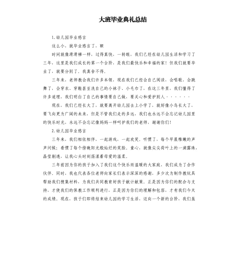 大班毕业典礼总结 .docx_第1页