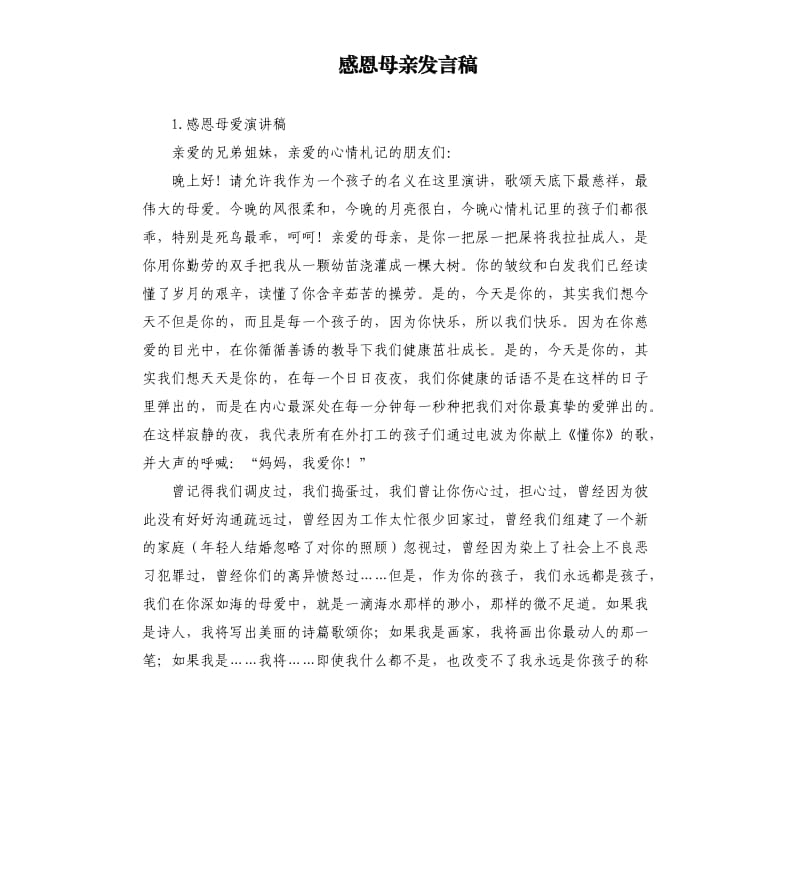 感恩母亲发言稿 .docx_第1页