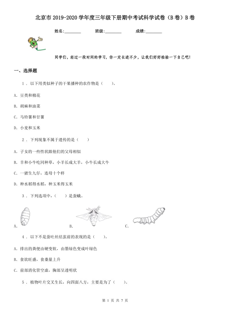 北京市2019-2020学年度三年级下册期中考试科学试卷（B卷）B卷_第1页