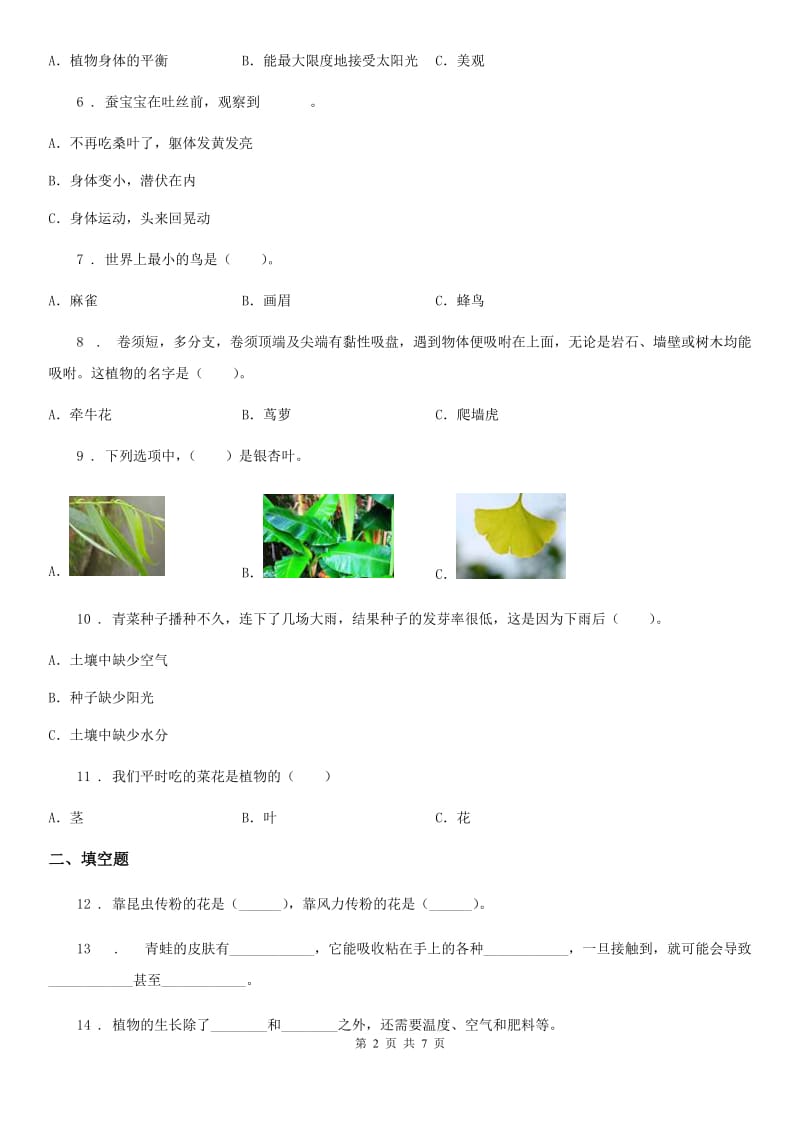 北京市2019-2020学年度三年级下册期中考试科学试卷（B卷）B卷_第2页