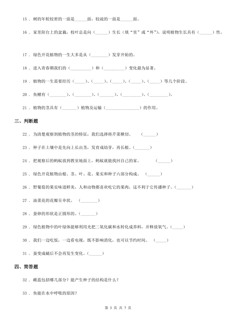 北京市2019-2020学年度三年级下册期中考试科学试卷（B卷）B卷_第3页