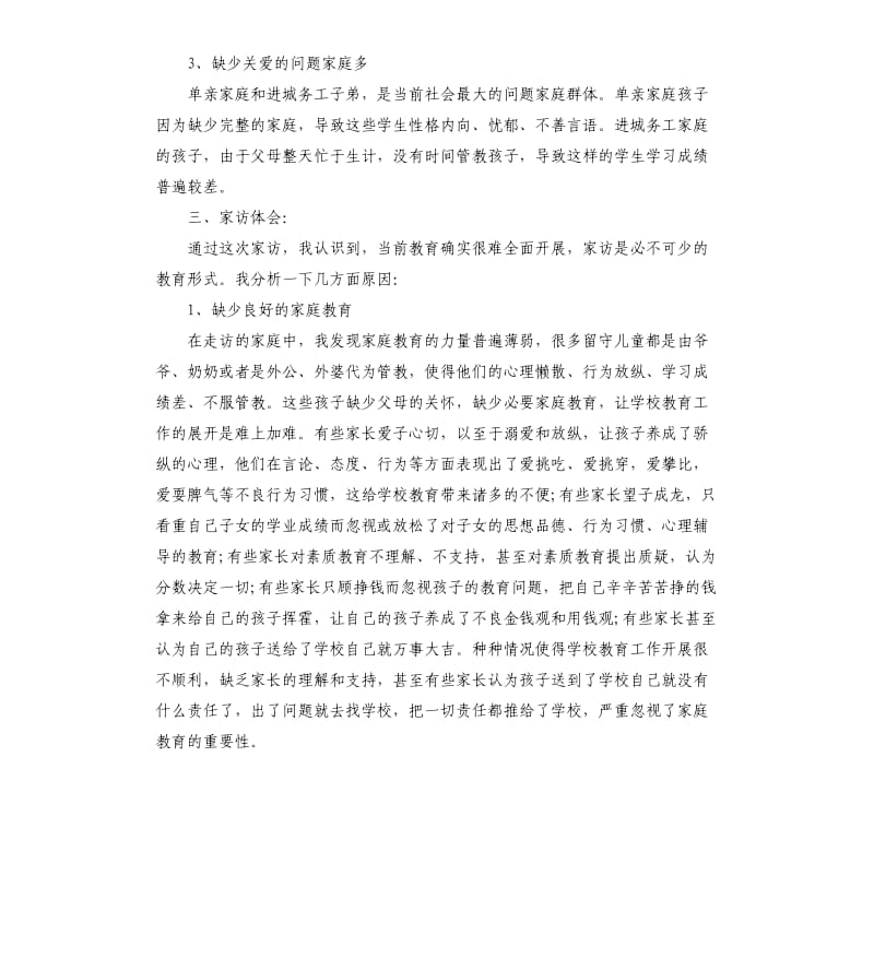 家访心得体会简短的 .docx_第2页