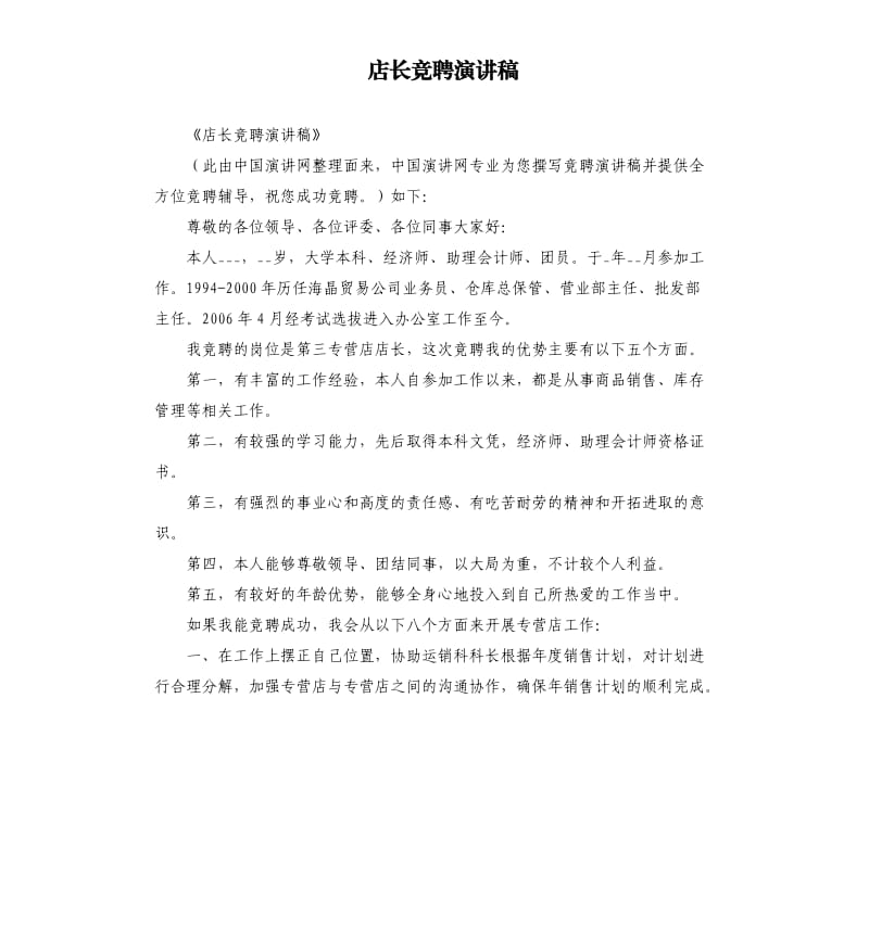 店长竞聘演讲稿 .docx_第1页