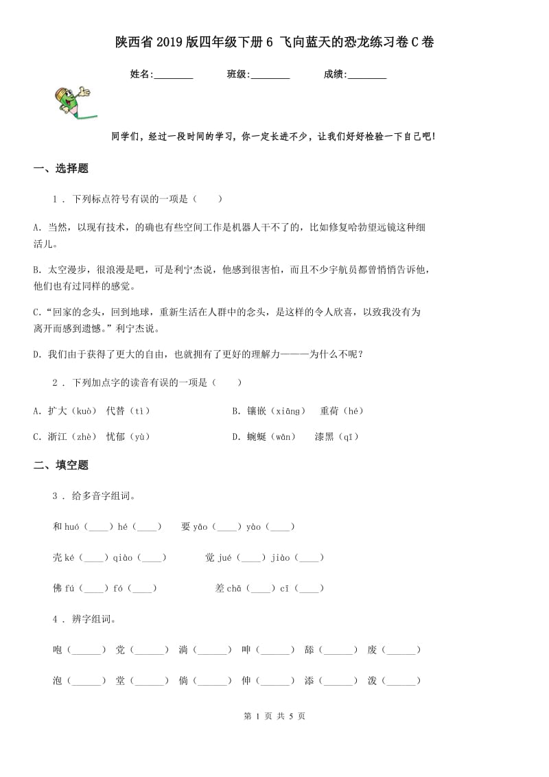 陕西省2019版四年级语文下册6 飞向蓝天的恐龙练习卷C卷_第1页